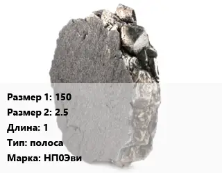Никель 150х2.5 L=1 полоса Марка: НП0Эви